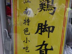 门面-鸡脚旮旯平江路店