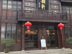 门面-古韵轩·江浙融合菜(梁溪店)
