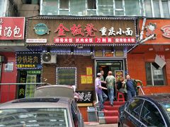 门面-金板凳重庆小面(邮政街店)
