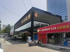 -老石烧烤(红旗大街店)