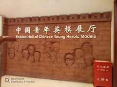 -中国社会主义青年团中央机关旧址纪念馆