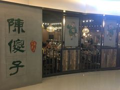 门面-陈傻子餐厅(世纪都会店)