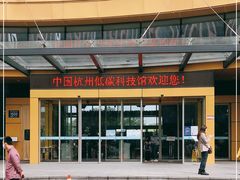 -中国杭州低碳科技馆