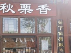 -秋栗香(地安门店)