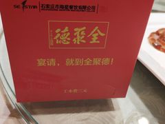 -全聚德烤鸭店(和平路店)