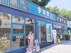 -李百蟹·江南蟹黄面·河景餐厅(夫子庙总店)