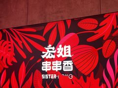 -宏姐串串香(宏伟路店)