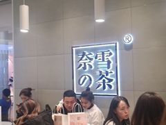 等位区-奈雪的茶(亨特国际广场店)