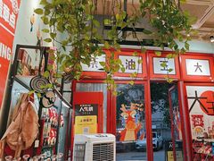 -大王油茶(二厂文创公园店)