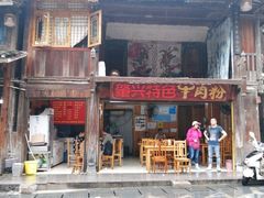 门面-肇兴特色牛肉粉
