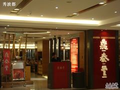 -鼎泰丰(当代商城店)