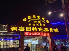 门面-洞密园美食城·二十二年老店(富华路店)