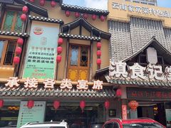 -家宴滇食记·云南家常菜