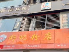 -舒记老友粉(埌西店)