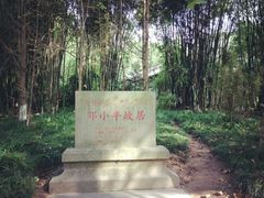 -邓小平故里