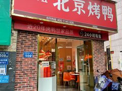 门面-蔓姐北京烤鸭(芙蓉广场店)