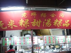 门面-老福合沟无米粿甜汤粿品店