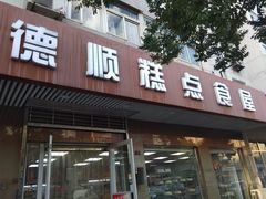门面-爱德顺糕点食屋(利民道店)