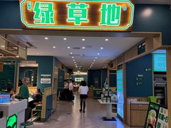 -绿草地·湘菜(7mall店)