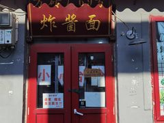 -方砖厂69号炸酱面(方砖厂胡同店)