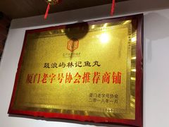 -林记木担鱼丸汤(鼓浪屿店)