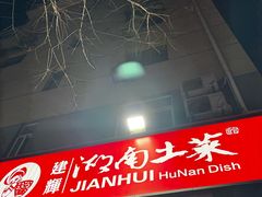 -建辉湖南土菜馆(南大街店)