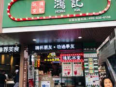 -香港鸿记冰室