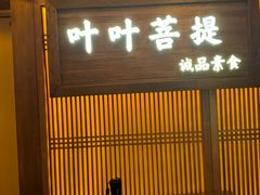 -叶叶菩提(旗舰店)