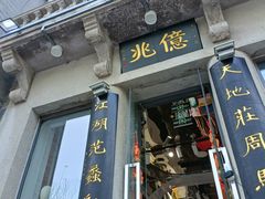 -北京前门大栅栏