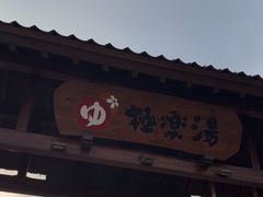 -极乐汤(川沙店)