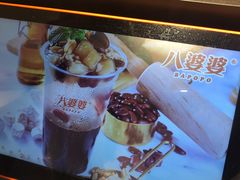 -八婆婆烧仙草(中山路店)