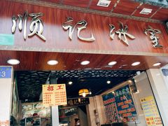 门面-顺记冰室(宝华路店)