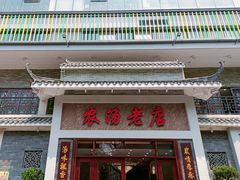 -农汤老店(顺联公园里店)