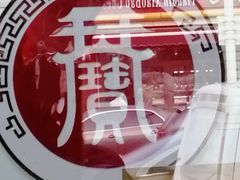 -天宝楼酱制品(华苑路店)