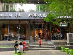 门面-郑享吃烧烤烩面(红专路店)