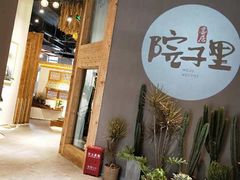 -墨居上隐·院子里火锅(峨眉店)