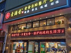 门面-素满香·食养自助(建邺万达店)