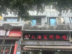 -天治宣·野椒鸡(龙头寺总店)
