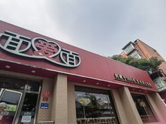 -面爱面(长椿街店)