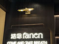 -FANEN法念·烘焙·甜点(万象城店)