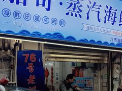 -船奇蒸汽海鲜·闽菜(八市海鲜总店)