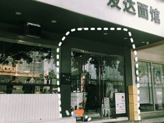 门面-友达面馆(广州总店)