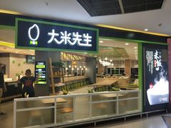 -大米先生(韶山南路店)