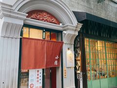 -小隐(淮海路店)