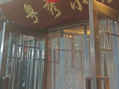 -粤秀小厨·广式早茶(辽宁路店)