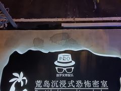 -荒岛实景沉浸密室(江汉路1店)