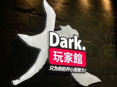 -Dark·大玩家馆沉浸剧情密室(黄埔店)