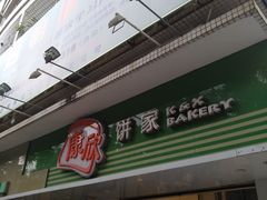 门面-康欣面包生日蛋糕(幸福店)