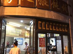 门面-长人馄饨铺(解放街店)