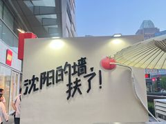 -沈阳铁西万象汇